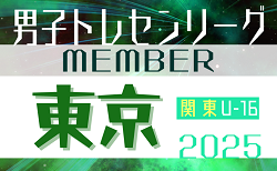 【東京都】参加メンバー掲載！関東トレセンリーグU-16 2025（第1節：4/27）情報ありがとうございます！