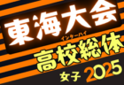 2025年度 東海高校総体 女子サッカー競技 インターハイ  要項掲載！6/21,22  三重県にて開催！